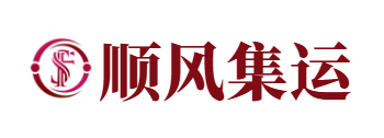 顺风集运