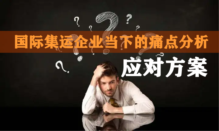国际集运企业当下痛点与应对方案