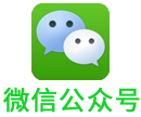 微信公众号